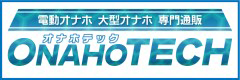 電動オナホ・大型オナホ専門通販 オナホテック