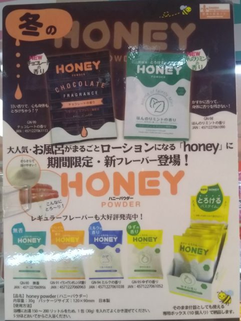 信長書店のアダルトグッズ・大人のおもちゃ売場 入浴剤 ＨＯＮＥＹ