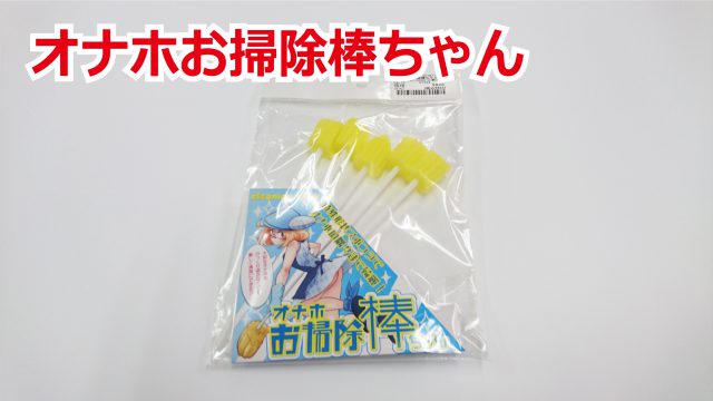 オナホお掃除棒ちゃん（５本入）の商品画像