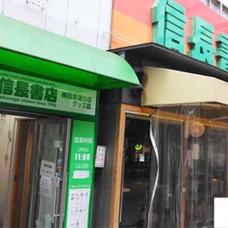 信長書店 梅田東通店
