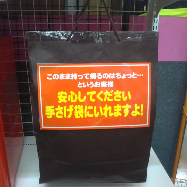 信長書店のアダルトグッズ・大人のおもちゃ売場 お持ち帰りは手提げ袋をご用意