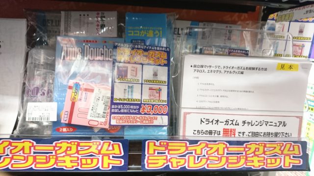 大人のおもちゃ、アダルトグッズ、ドライオーガズムグッズは信長書店梅田東通店３階にて販売中です。