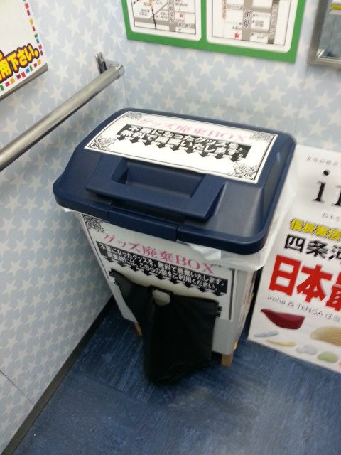 アダルト グッズ 処分