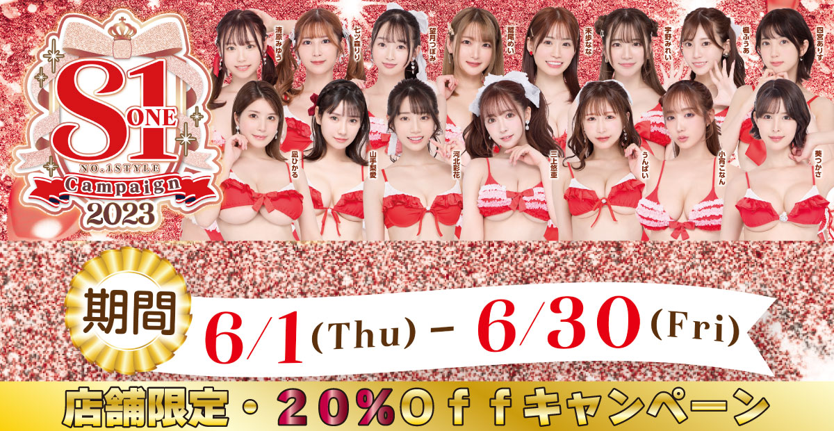 S1 NO.1 STYLE Campaign 2023