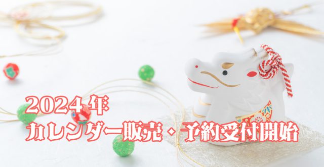２０２４年カレンダー、予約開始しました