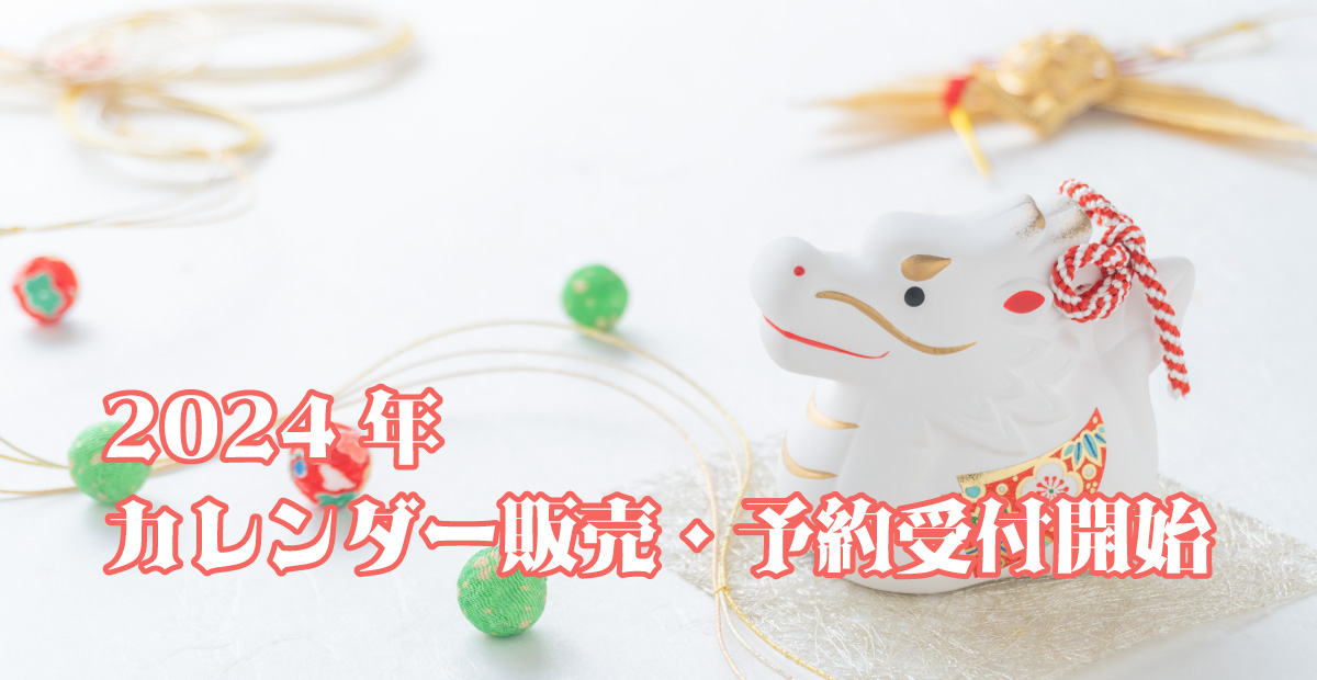２０２４年カレンダー、予約開始しました