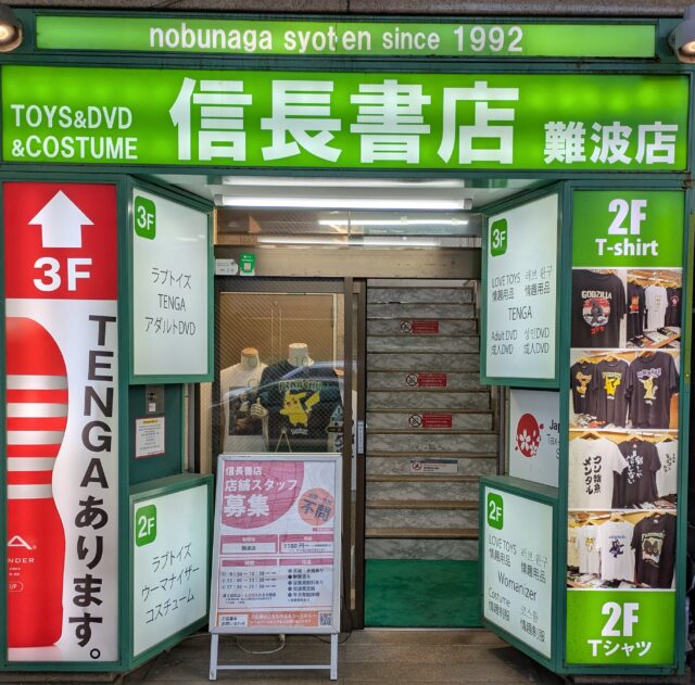 信長書店 難波店