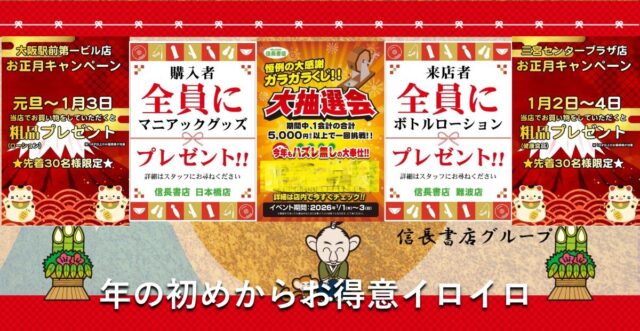 年の初めからお得イロイロ