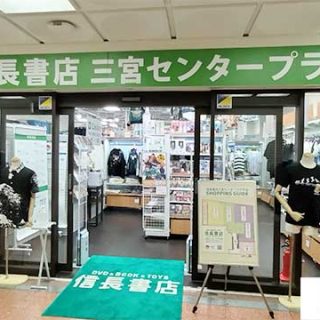 信長書店 三宮センタープラザ店