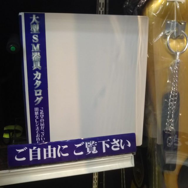 信長書店のアダルトグッズ・大人のおもちゃ売場　ＳＭグッズカタログ販売