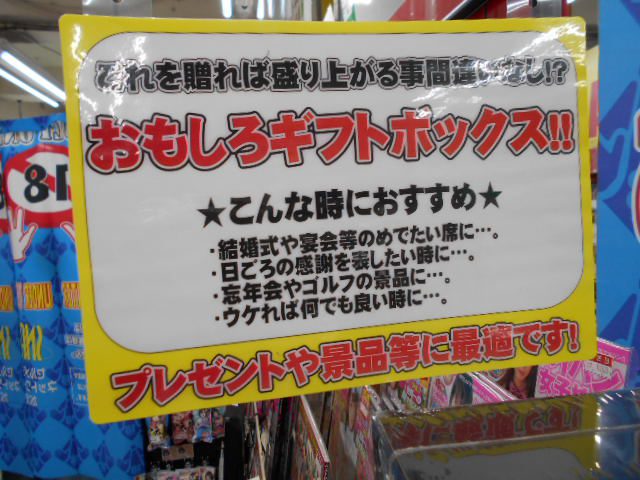 「信長書店のアダルトグッズ・大人のおもちゃ売り場で展開中のおもしろギフトボックス！」