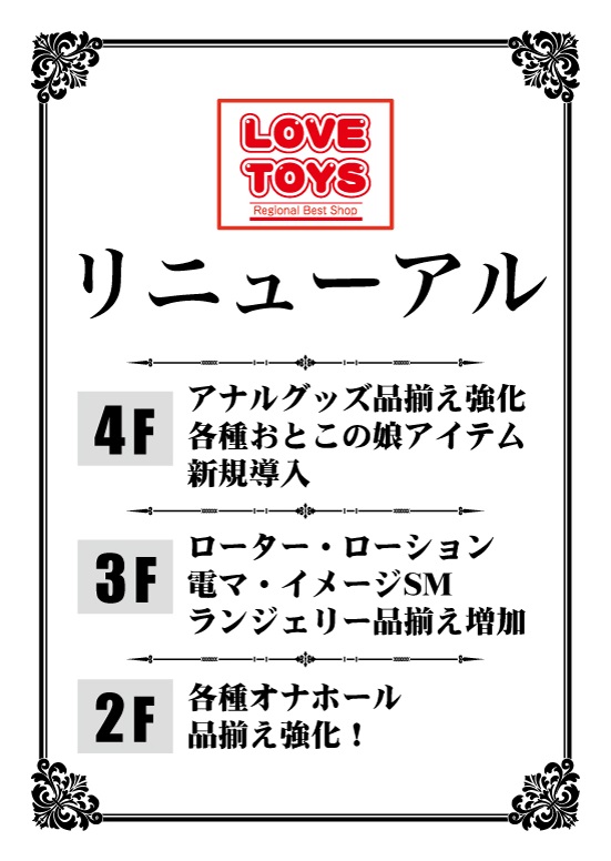 アダルトグッズ、大人のおもちゃ、LOVE TOYS、信長書店梅田東通店リニューアルのお知らせ。