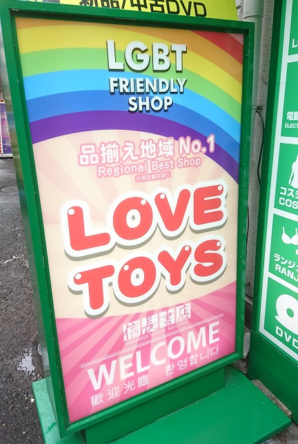 アダルトグッズ、大人のおもちゃ、LOVE TOYS をお求めなら信長書店梅田東通店へ