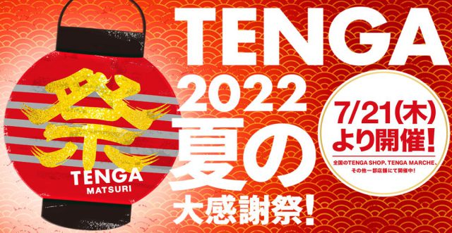 「TENGA祭り2022」開催中！