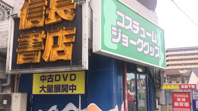 信長書店 枚方店