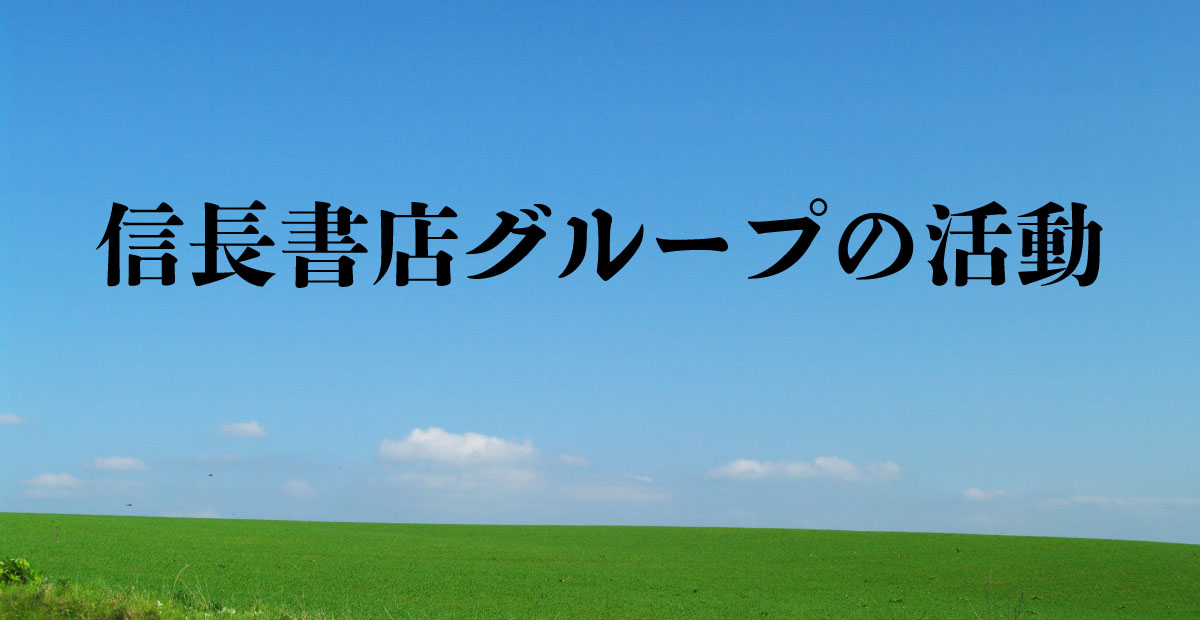 信長書店グループの活動