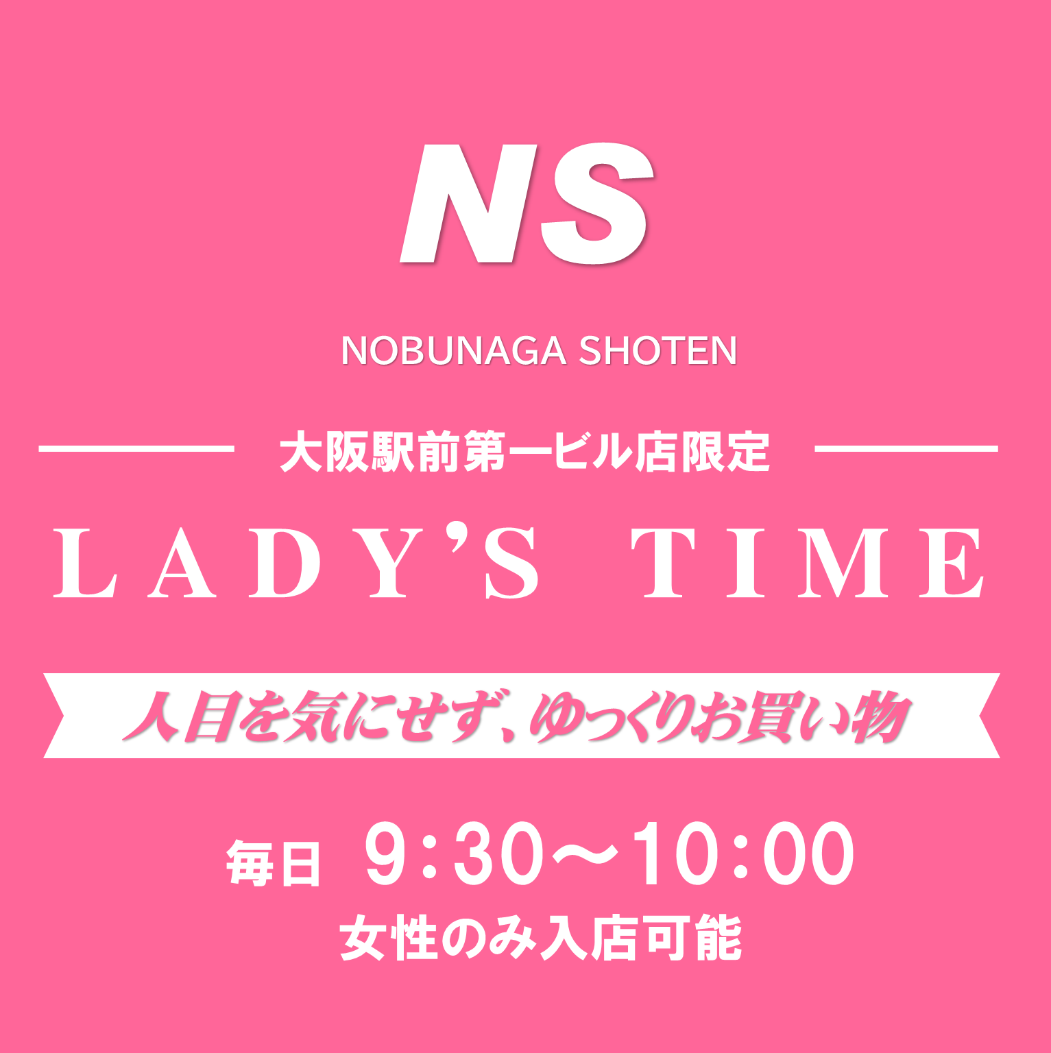 レディースタイムが毎日実施! 信長書店情報サイト e信長