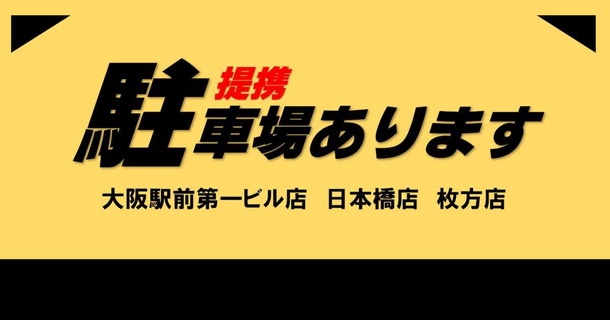 提携駐車場あります（一部店舗）