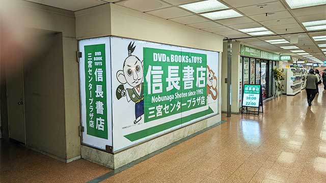 信長書店 三宮センタープラザ店