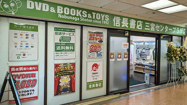 信長書店 三宮センタープラザ店