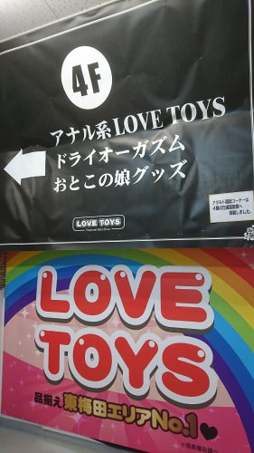 アダルトグッズ、大人のおもちゃ、LOVE TOYS、アナルプレイ、ディルド、おとこの娘グッズは信長書店梅田東通店４階にて販売です