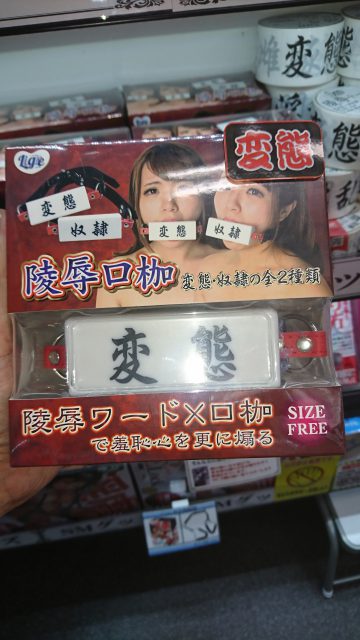 アダルトグッズ、大人のおもちゃ、LOVE TOYS、口枷だって色々あります、信長書店梅田東通店