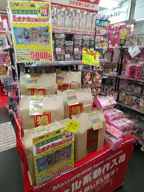「オナホ三昧」福袋は信長書店のアダルトグッズ・大人のおもちゃ売場で展開中！