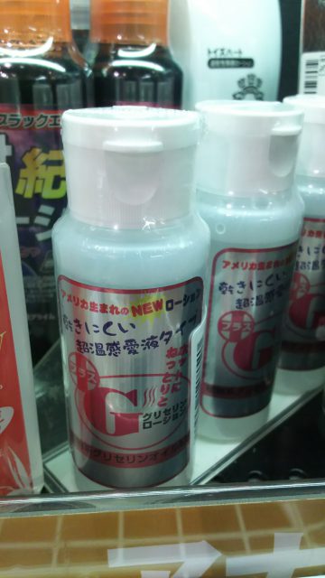 Gグリセリンローション60ml HOT