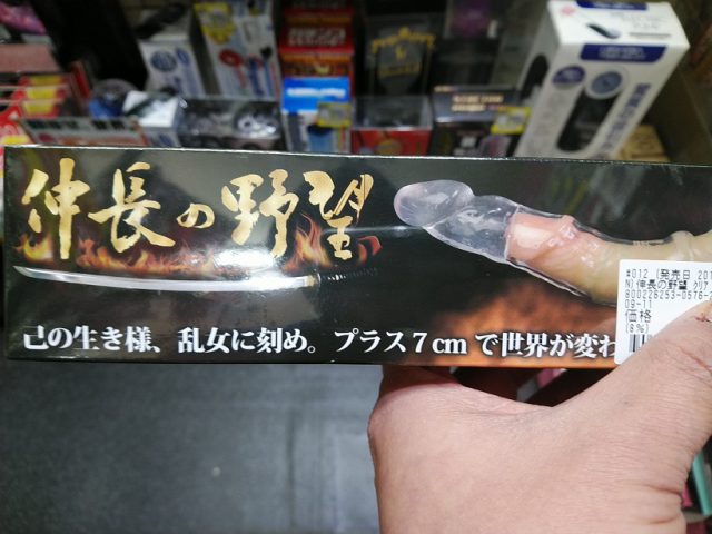 「伸長の野望」は信長書店のアダルトグッズ・大人のおもちゃ売場で展開中！