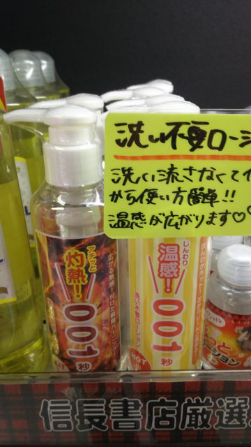 洗い不要ローション温感＆灼熱　は信長書店のアダルトグッズ・大人のおもちゃ売場で販売中！