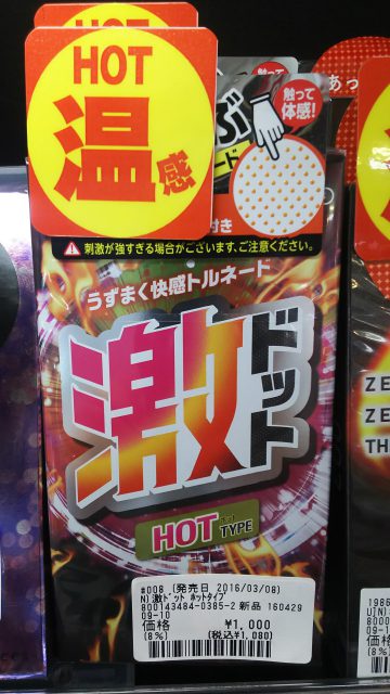 信長書店のアダルトグッズ・大人のおもちゃ売場で販売！激ドット　ホットタイプ