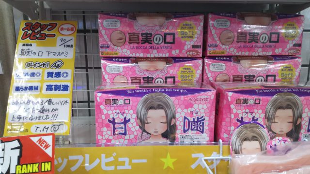 アダルトグッズ・大人のおもちゃ売場で販売中の「真実の口　甘噛」