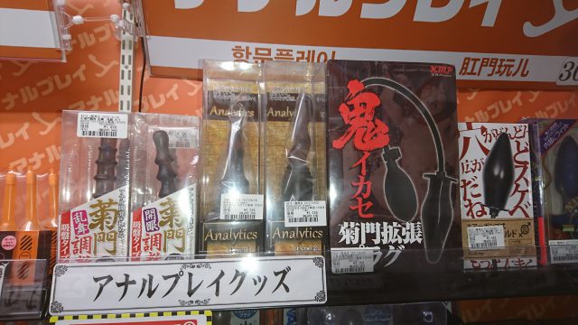 アダルトグッズ、大人のおもちゃ、各種アナルプレイグッズは信長書店梅田東通店3階にて販売中