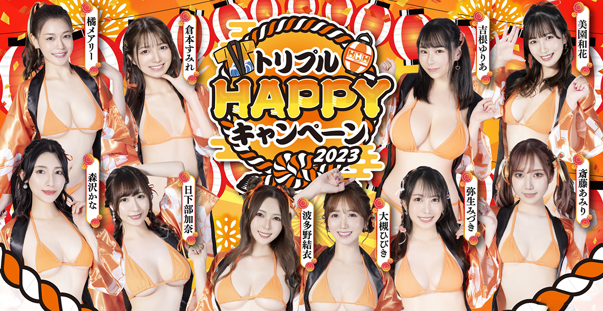 トリプルHAPPYキャンペーン2023