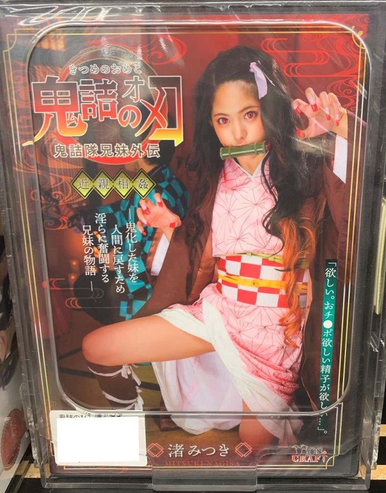 オナホ パロディ 