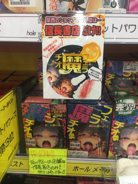 フェラ魔チオは信長書店のアダルトグッズ・大人のおもちゃ売場で展開中