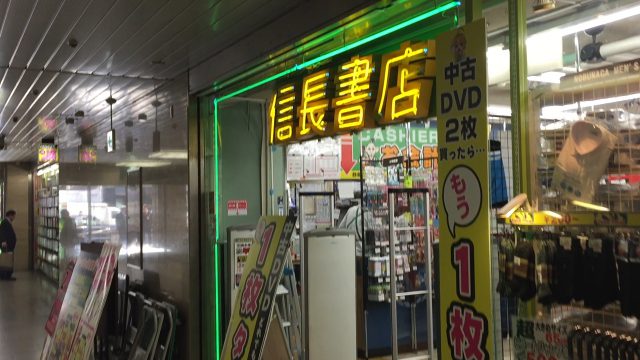 信長書店 大阪駅前第一ビル店