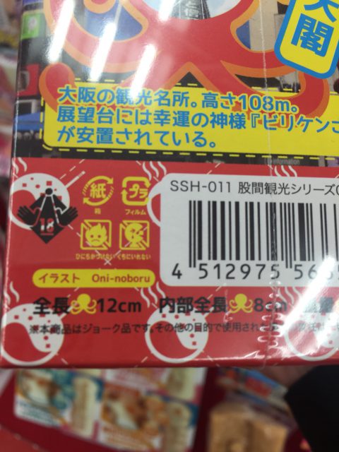 信長書店日本橋店のアダルトグッズ・大人のおもちゃ売場で販売中の股間観光大阪！