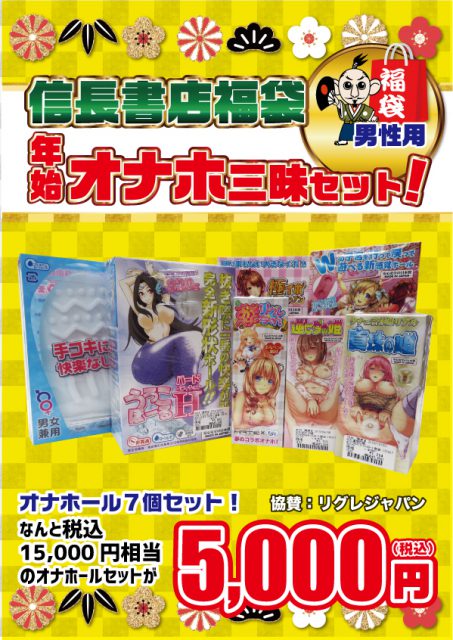 信長書店のアダルトグッズ・大人のおもちゃ売場で大好評のアダルトグッズ福袋『年始オナホ三昧セット』！