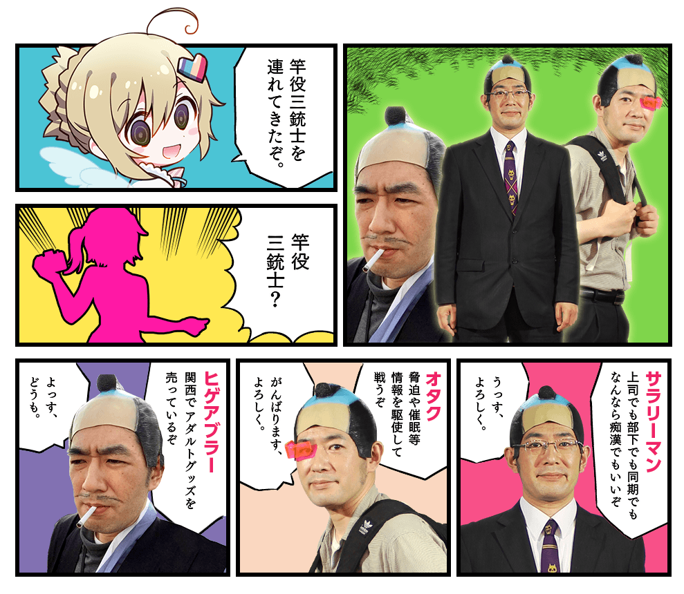 マスかきコンテスト竿役三銃士！