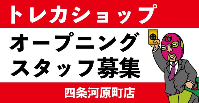 オープニングスタッフ募集