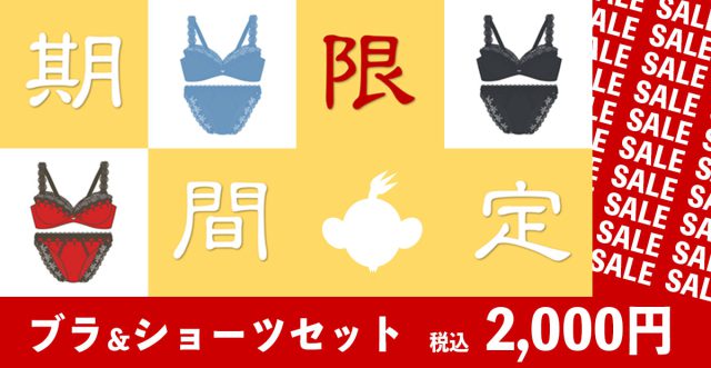 【SALE】ブラ＆ショーツセットが2,000円