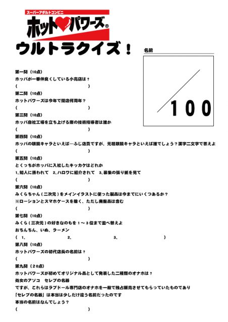 アダルトグッズ・おとなのおもちゃメーカーホットパワーズはんのウルトラクイズ問題！