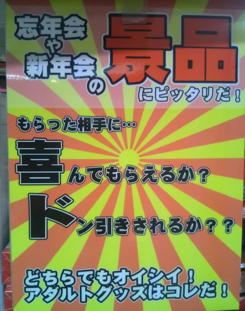 大人のネタグッズ・景品は 信長書店のアダルトグッズ・大人のおもちゃ売場