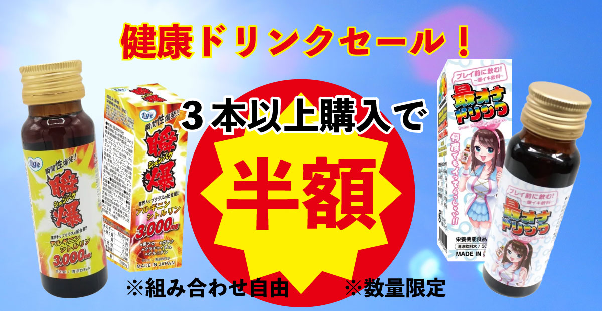 健康ドリンク半額キャンペーン