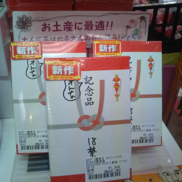 大人の記念品は 信長書店のアダルトグッズ・大人のおもちゃ売場