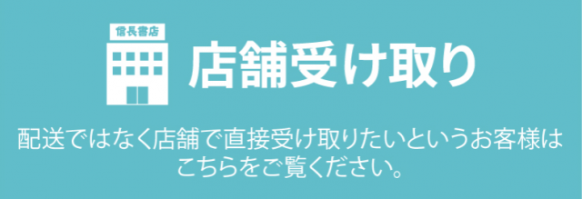 信長トイズ店舗受け取りの説明