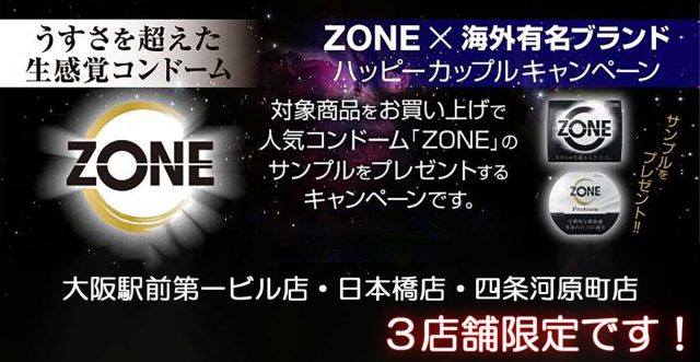 ZONE × 海外有名ブランド ハッピーカップルキャンペーン開催