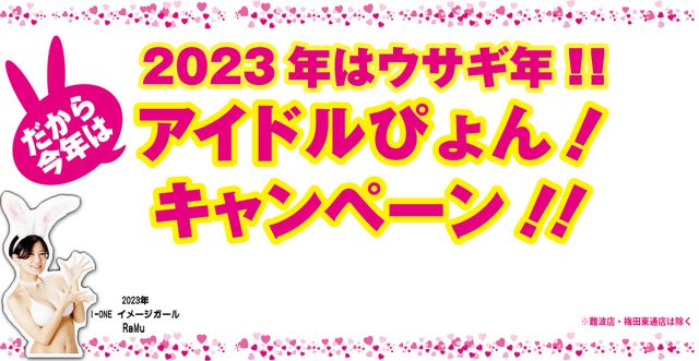 アイドルぴょん！キャンペーン！！