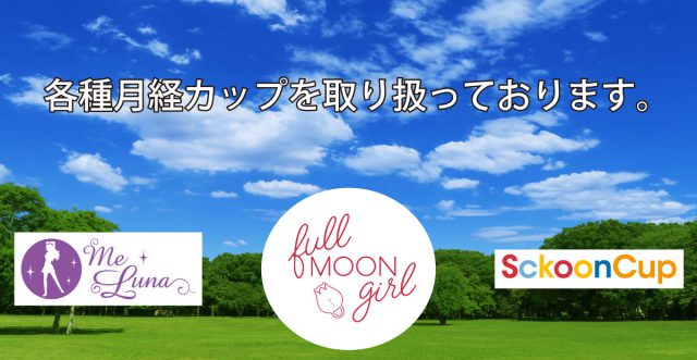 各種月経カップを取り扱っております。